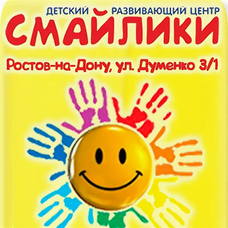 Смайл ростов на дону. Детский центр смайлик. Смайлики развивающие занятия. Смайлик Калуга. Смайл детский центр творчества.