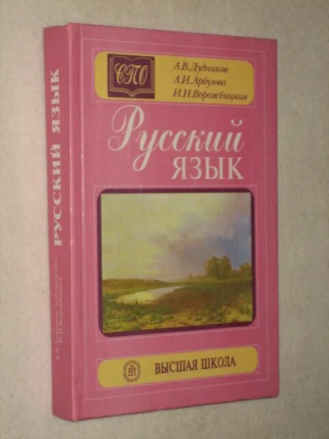 Русский язык розовый учебник. Русский язык Дудников Арбузова Ворожбицкая. Дудников Арбузова Ворожбицкая русский язык СПО. Дудников Арбузова русский язык. Учебник по русскому языку Дудников.