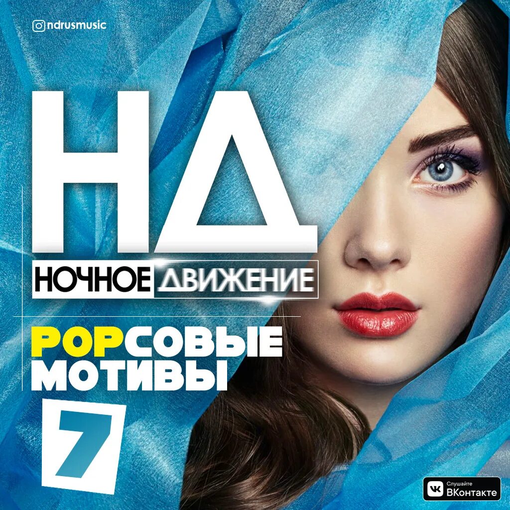 Ночное движение 3. Ночное движение. Ночное движение попсовые мотивы. Ночное движение клуб. Sun fm ночное движение.