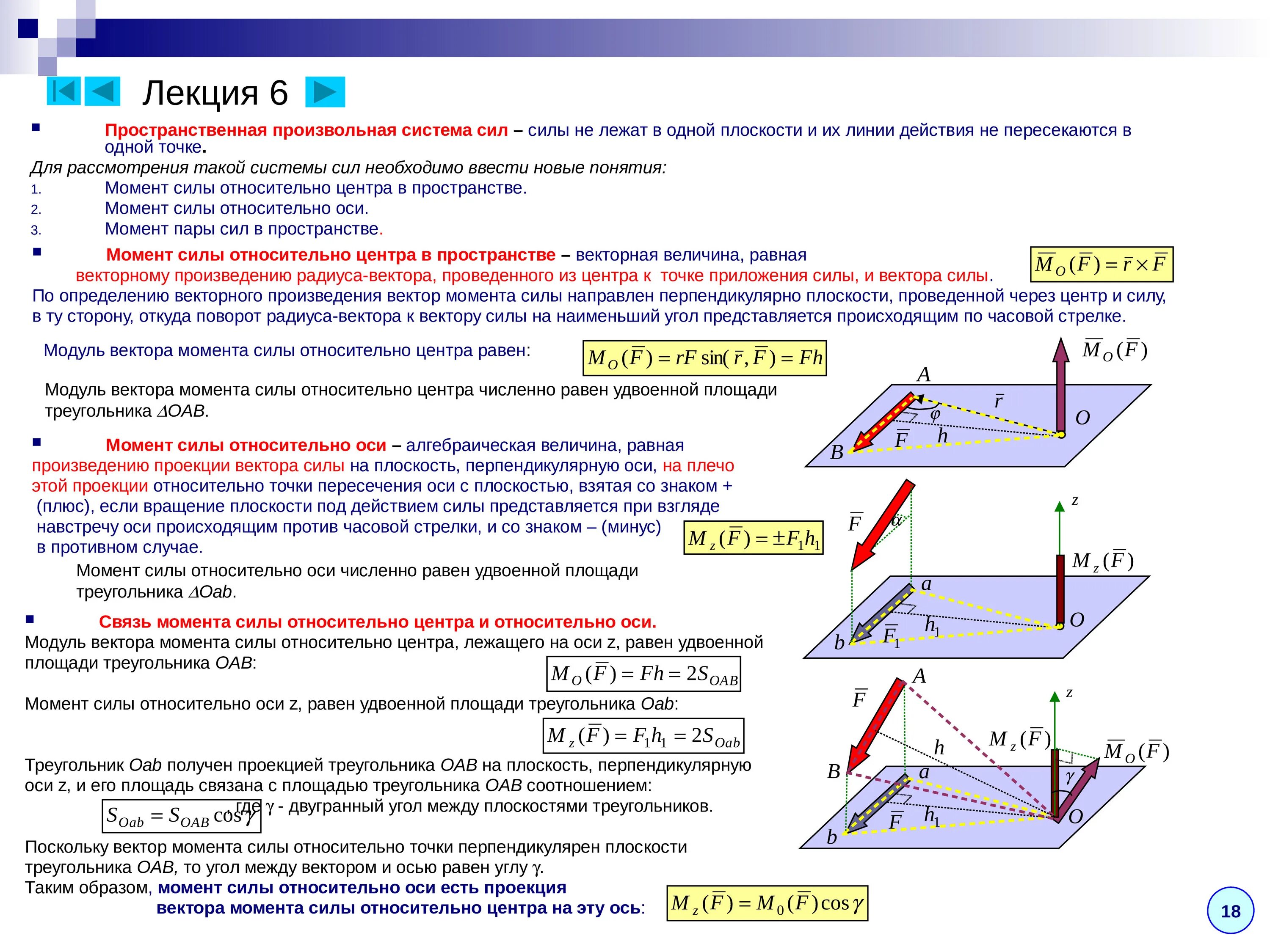 Момент против часовой. Трехмерная система сил теоретическая механика. Теоретическая механика произвольная система. Произвольная пространственная система сил теоретическая механика. Произвольная плоскость системы сил.