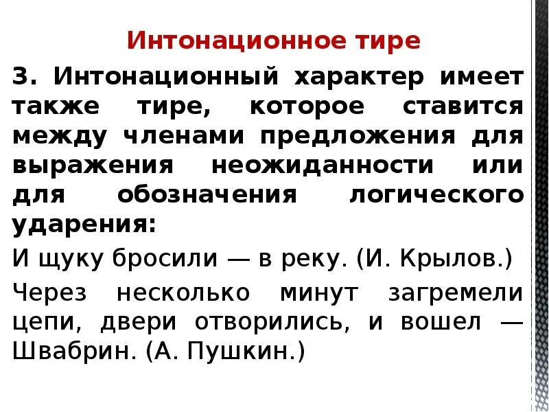 Пропуск слов в неполном предложении примеры. Интонационное тире. Тире в неполном предложении. Соединительное тире интонационное тире. Предложения с соединительным тире.