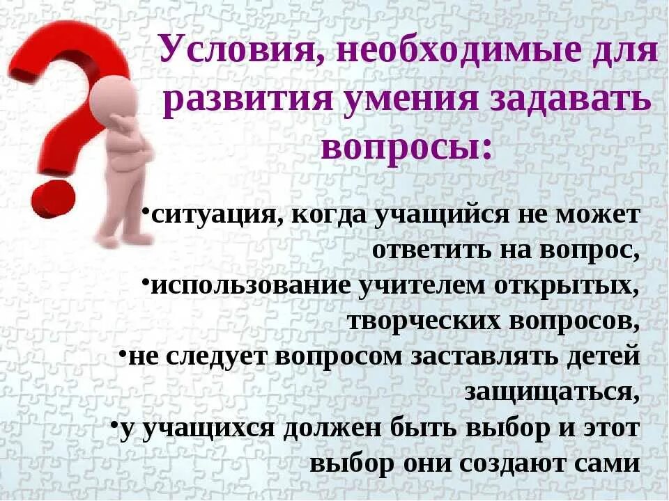 Можно ли задаваться вопросом. Умение отвечать на вопросы. Учимся задавать вопросы. Как правильно задавать вопросы. Как задавать правильные вопросы.