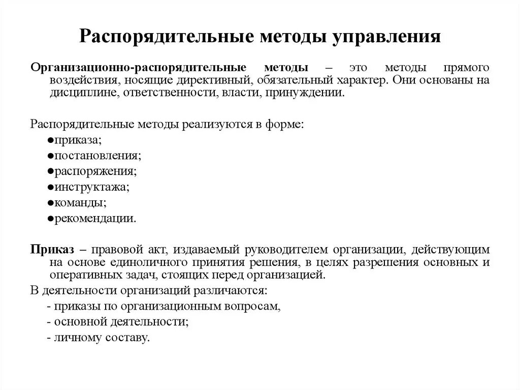 Формы управления примеры. Организационно-распорядительные методы управления предполагают. Распределительные методы управления это. Организационно-распорядительные методы управления примеры. Организационно-распорядительные методы управления в менеджменте.