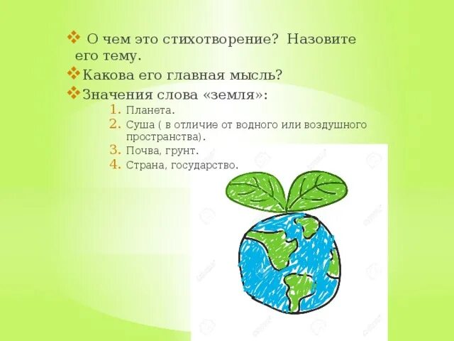 Значение слова земля. Земля омоним. Омонимы к слову земля. Омонимы к слову Планета.