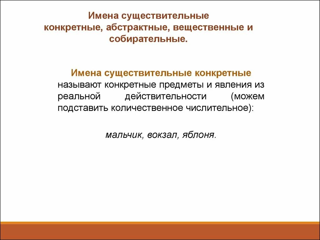 Название вещественный. Существительные конкретные отвлеченные вещественные собирательные. Конкретные и абстрактные существительные. Конкретное Абстрактное вещественное собирательное существительное. Конкретное отвлеченное собирательное вещественное существительное.