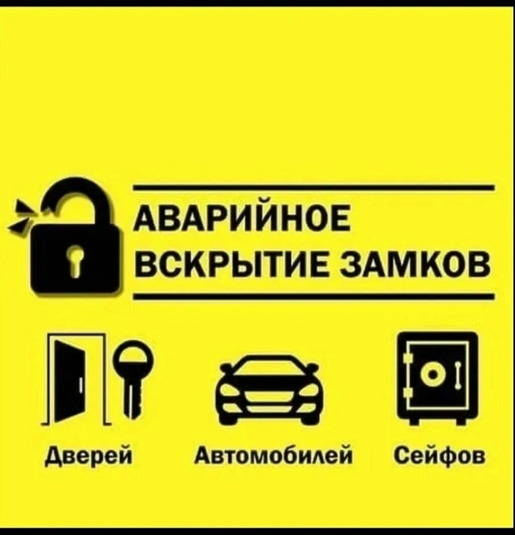 Аварийное вскрытие сейфа. Аварийное вскрытие замков. Вскрытие замков авто. Аварийное вскрытие авто. Аварийное открывание автомобильных дверей.