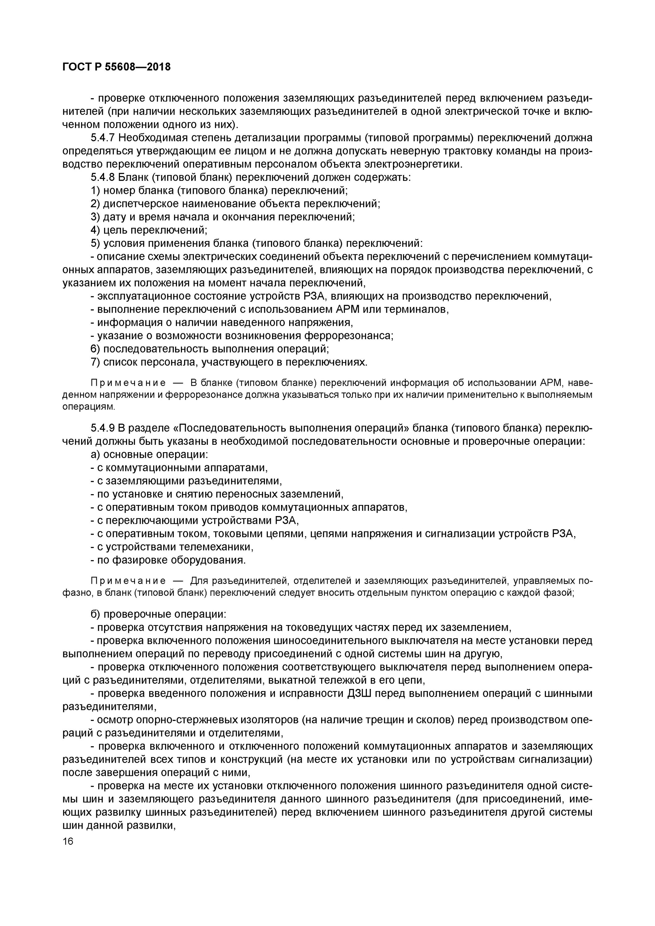 Основные операции в бланке переключений. Типовые бланки переключений. Последовательность выполнения операций Бланка переключений. Типовой бланк переключений по фазировке. Условия применения Бланка переключений.