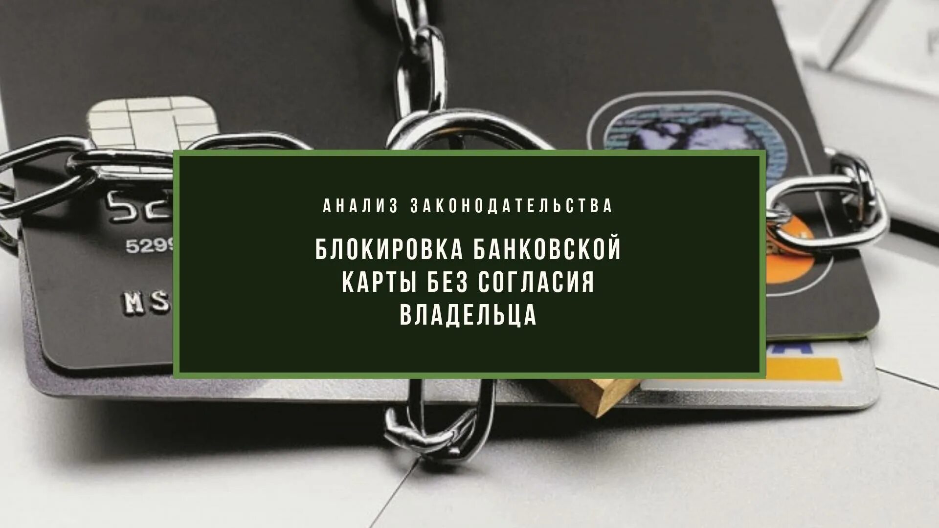 Блокировка карты. Блокировка кредитных карт. Карта заблокирована. Банковская карта заблокирована.