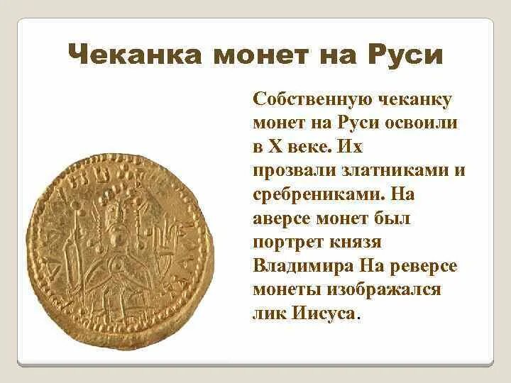 История чеканки монет. Чеканка монет на Руси. Первые монеты на Руси. Монеты 14 века на Руси. Древние монеты Руси.