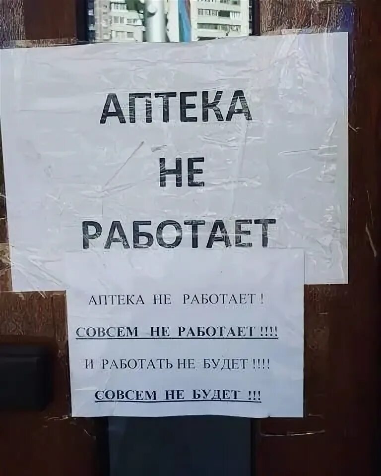 Написать аптечный. Аптека не работает объявление. Аптека закрылась. Аптека закрыта на инвентаризацию. Закрытие аптеки.