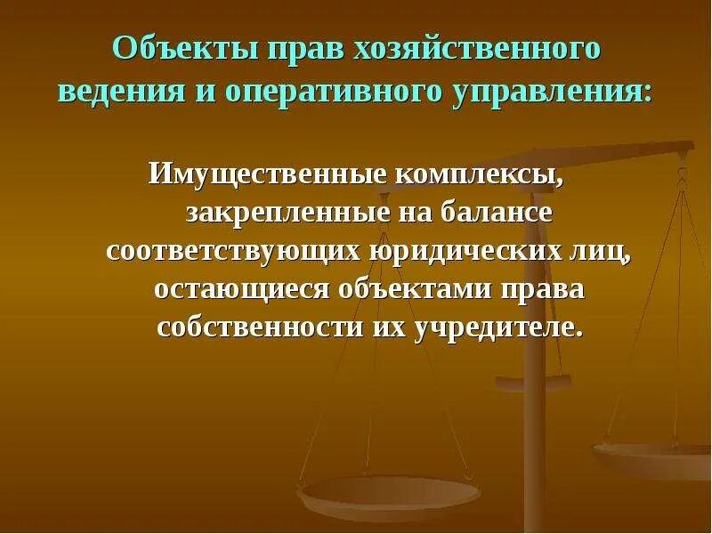 Хоз ведение и оперативное. Право хозяйственного ведения объекты. Право хозяйственного ведения обьекты. Право хозяйственного ведения и оперативного управления. Право хозяйственного ведения и право оперативного управления.