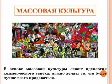 Массовая культура управление