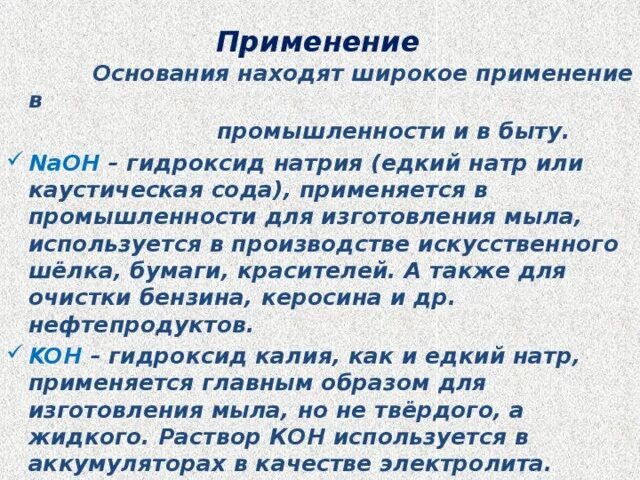 И основание используемое в качестве. Применение оснований. Основания в быту. Применение оснований химия. Как используют основания в быту.