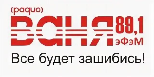 Радио Ваня волна. Радио Ваня частота. Радио Ваня Москва. Радио Ваня диапазон в Москве.