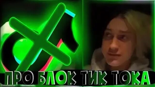 Тик ток я ухожу