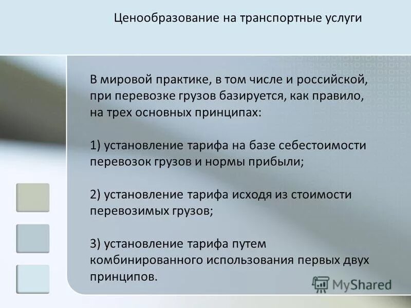 ценообразование на транспортные услуги. ценообразование на транспортные услуги. тарифы на транспортные услуги. классификация и виды автотранспортных тарифов. тарифы на перевозку грузов автомобильным транспортом.