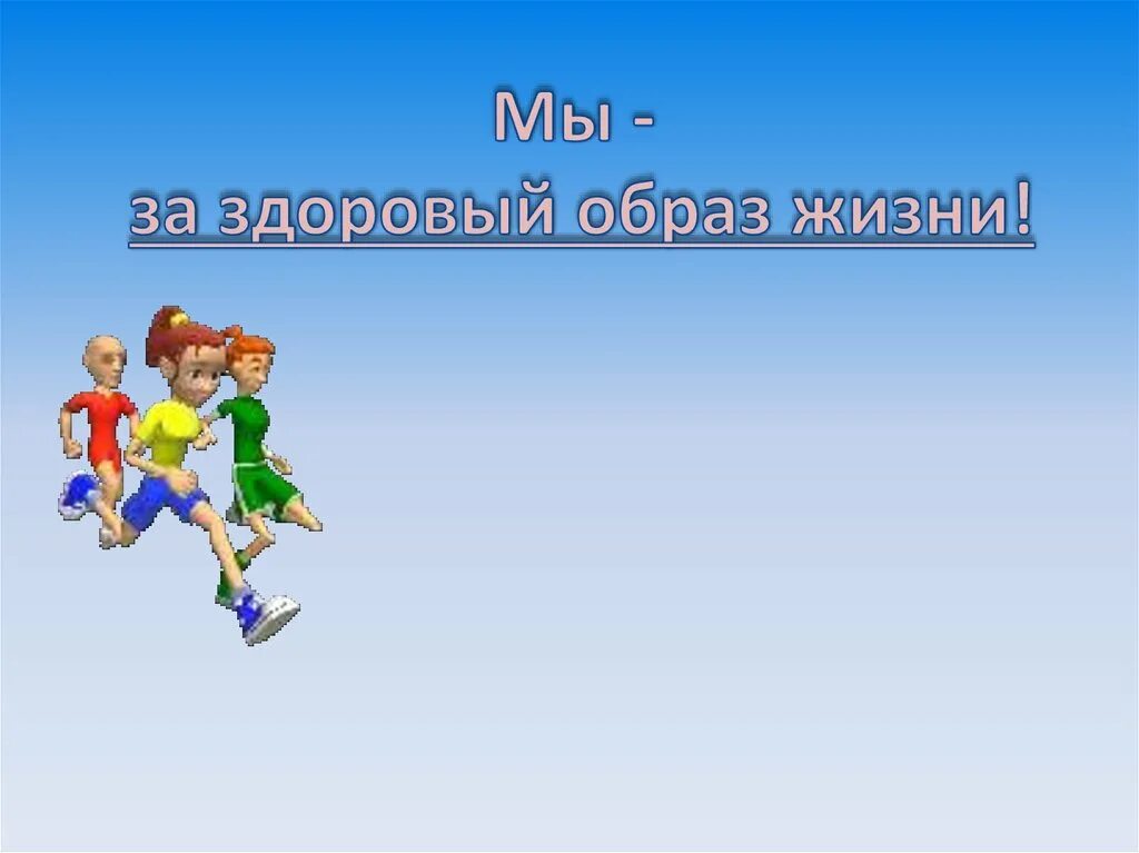 Презентация жизнь 1 класса. Фон для презентации здоровый образ жизни. мы за здоровый образ жизни презентация. шаблон по здоровому образу жизни. презентация за зож.