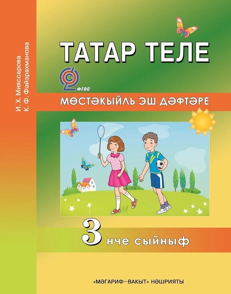 Ф.Ф. Харисов татар теле 3 класс. Татар теле 3 класс. Татарский язык 3 класс учебник. Книга татар теле 3 класс. Рабочая тетрадь по татарскому