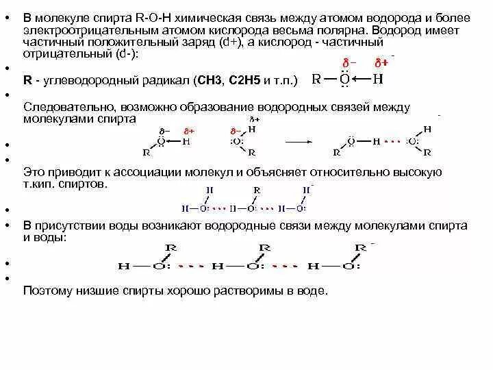 Межмолекулярная водородная связь спиртов. Схема образования водородной связи в спиртах. Какая химическая связь между молекулами этанола. Образования водородной связи между молекулами этанола.