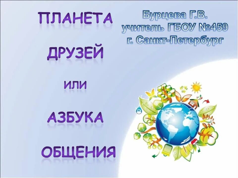 Планета друзей. Планета друзей эмблема. Планета друзей классный час 3 класс. Планеты группы. Группа планета друзей.