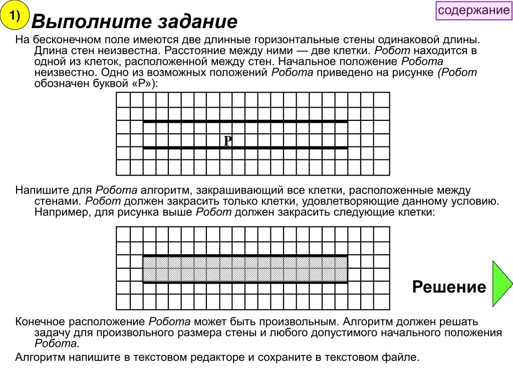 Выполните задание на бесконечном поле. Расстояние между клетками. Выполните задание на бесконечном поле есть две горизонтальных стены. Алгоритм закрашивания клеток поля для робота.