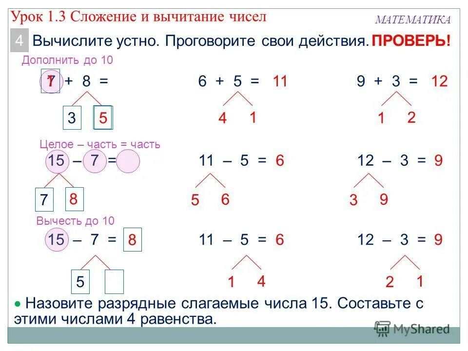 Сложение через десяток 4 1 класс. Схема сложения двузначных чисел. сложение и вычитание числа 4 1 класс. схема вычитаний 3 класс. взаимосвязь сложения и вычитания 1 класс задания.