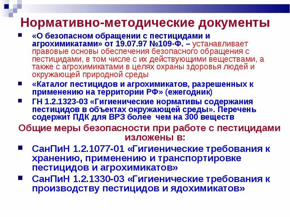 Санпин пестициды. Охрана труда при работе с пестицидами и агрохимикатами. Меры предосторожности при использовании пестицидов. Правила хранения пестицидов. Требования к складам с пестицидами и агрохимикатами.