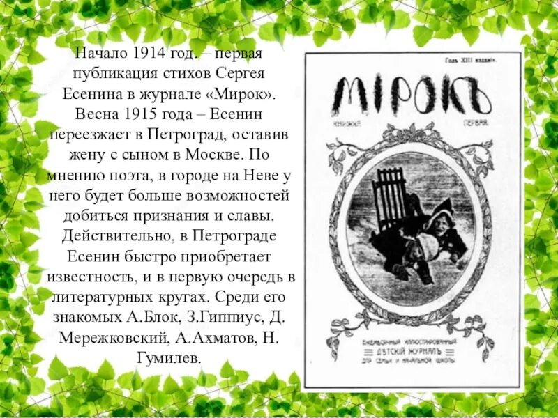 В каком году было опубликовано стихотворение. Журнал мирок 1914 год Есенин. Детский журнал мирок Есенин 1914 год. Журнал мирок Есенин. Стихи Есенина 1914 года. Журнал мирок.