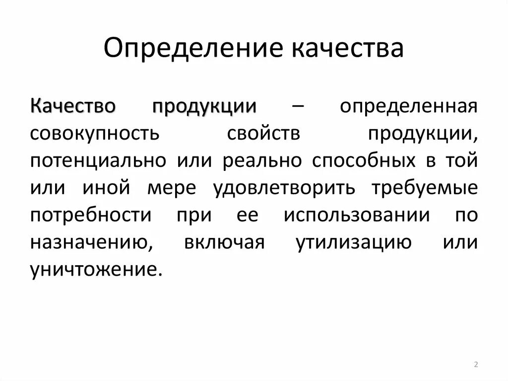 Также определяют определенные качества. Качество это определение. Качество продукции это определение. Определение качества товара. Управление качеством это определение.