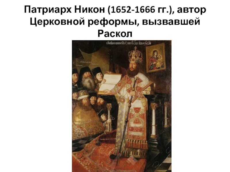 Портрет Патриарха Никона 17 век. ПАРСУНА Патриарха Никона. Церковная реформа 1666