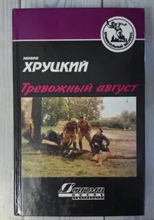 Тревожный август слушать