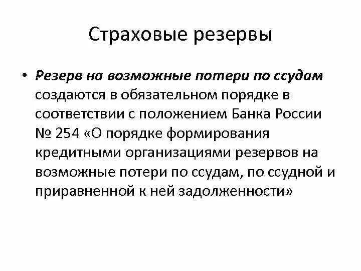 Формирование резервов на возможные потери. Расчет резерва на возможные потери по ссудам. Формирование резерва на возможные потери по ссудам. Учет формирования резерва на возможные потери.