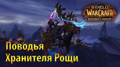 Хранитель рощи 2