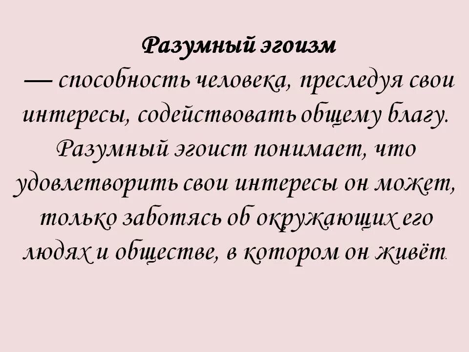 Почему называют эгоистом. Разумный эгоизм. Примеры разумного эгоизма. Теория разумного эгоизма. Понятие разумный эгоизм.