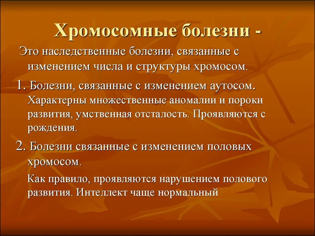 Болезни, связанные с изменением числа аутосом. Хромосомные болезни связанные с изменением структуры хромосом. Заболевания связанные с изменением структуры хромосом. Хромосомные болезни, связанные с изменением структуры аутосом. С изменением структуры хромосом связаны