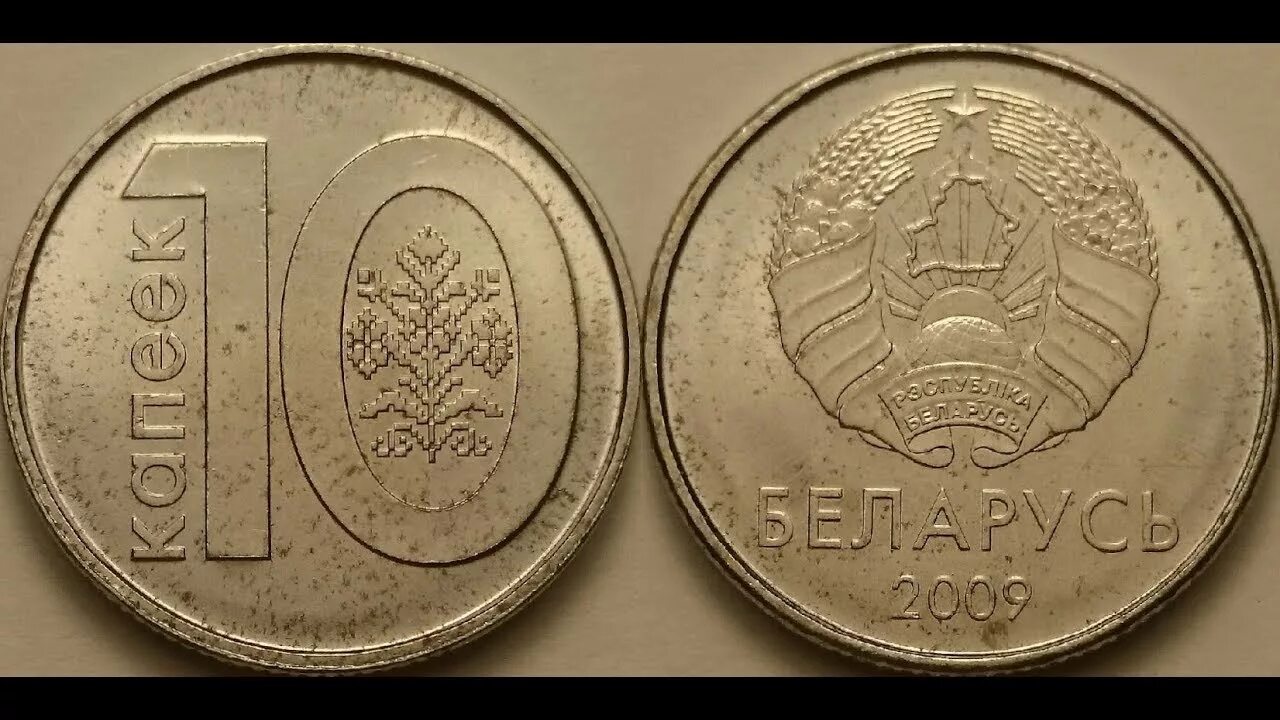 10 белорусских копеек. 20 белорусских копеек 2009 года. 20 белорусских копеек монета. монета беларусь 10 копеек 2009г. 10 копеек 2009 года беларусь.