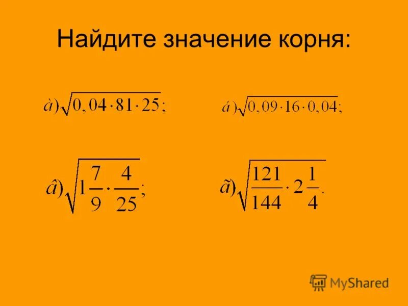 Найдите значение корня. Нахождение значения корня. Понятие квадратного корня. Урок квадратный корень 8 класс. Квадратные корни 8 класс презентации