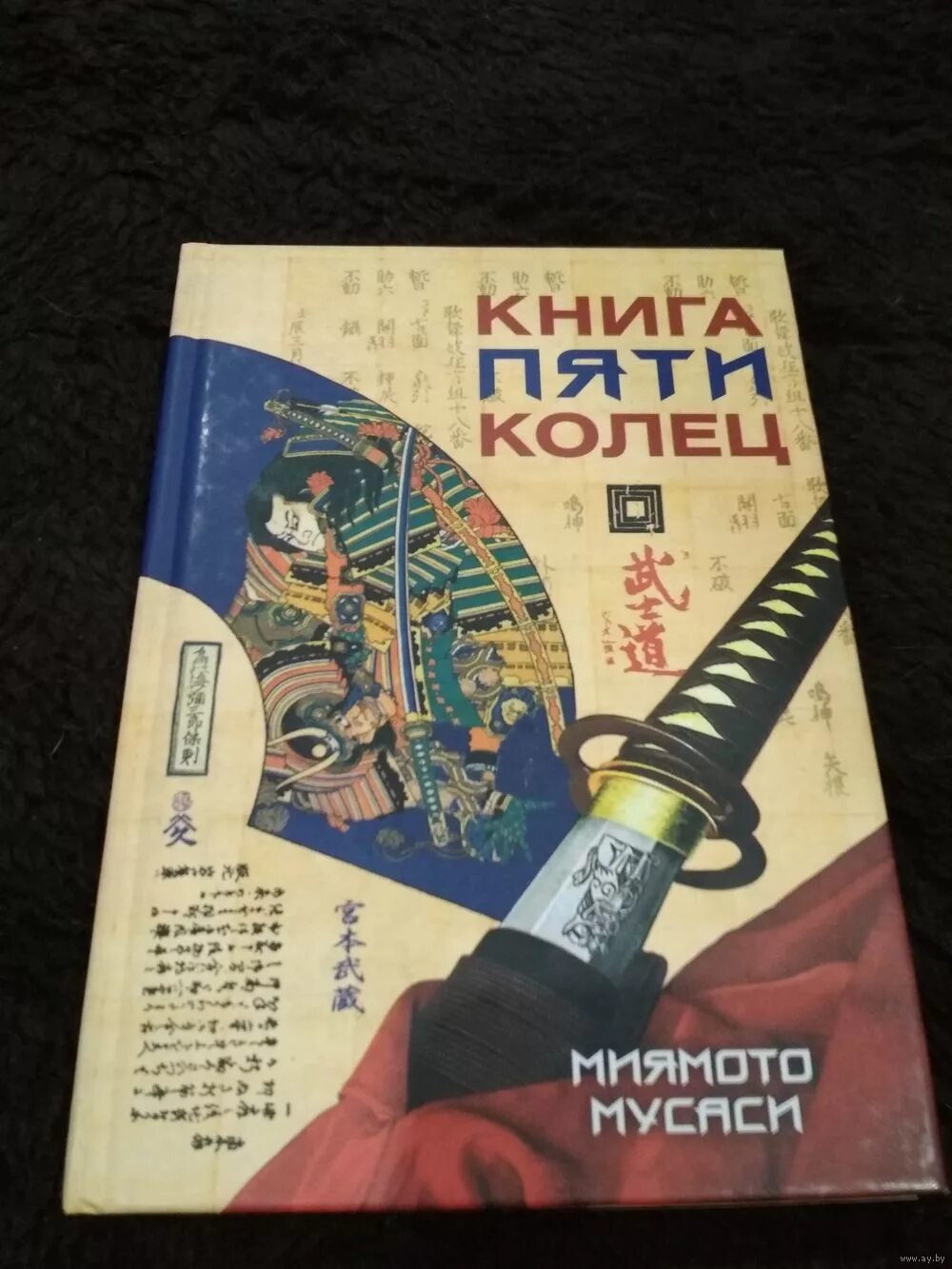 Книга 5 37. Мусаси искусство самурая книга пяти колец. Миямото Мусаси книга искусство самурая книга пяти колец. Книга пяти колец Миямото Мусаси. Книга пяти колец книга.