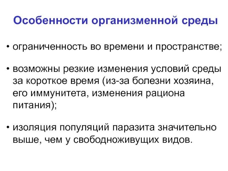 Резкое изменение условий среды. Характеристика организменной среды. Свойства организменной среды. Болезни изолированных популяций. Изоляция в популяции людей.