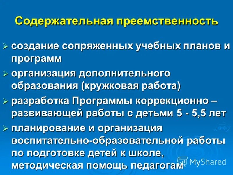 Преемственности дошкольного и начального образования в доу. Содержательная преемственность. Преемственность непрерывного образования. Преемственность в образовании. Содержательные компоненты преемственности.