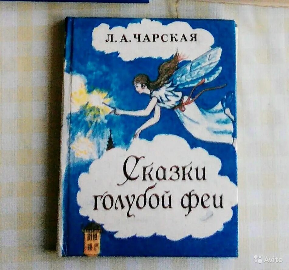 Сказки чарская феи. Сказки голубой феи Чарская книга. Книги Чарской Лидии сказка голубой феи.