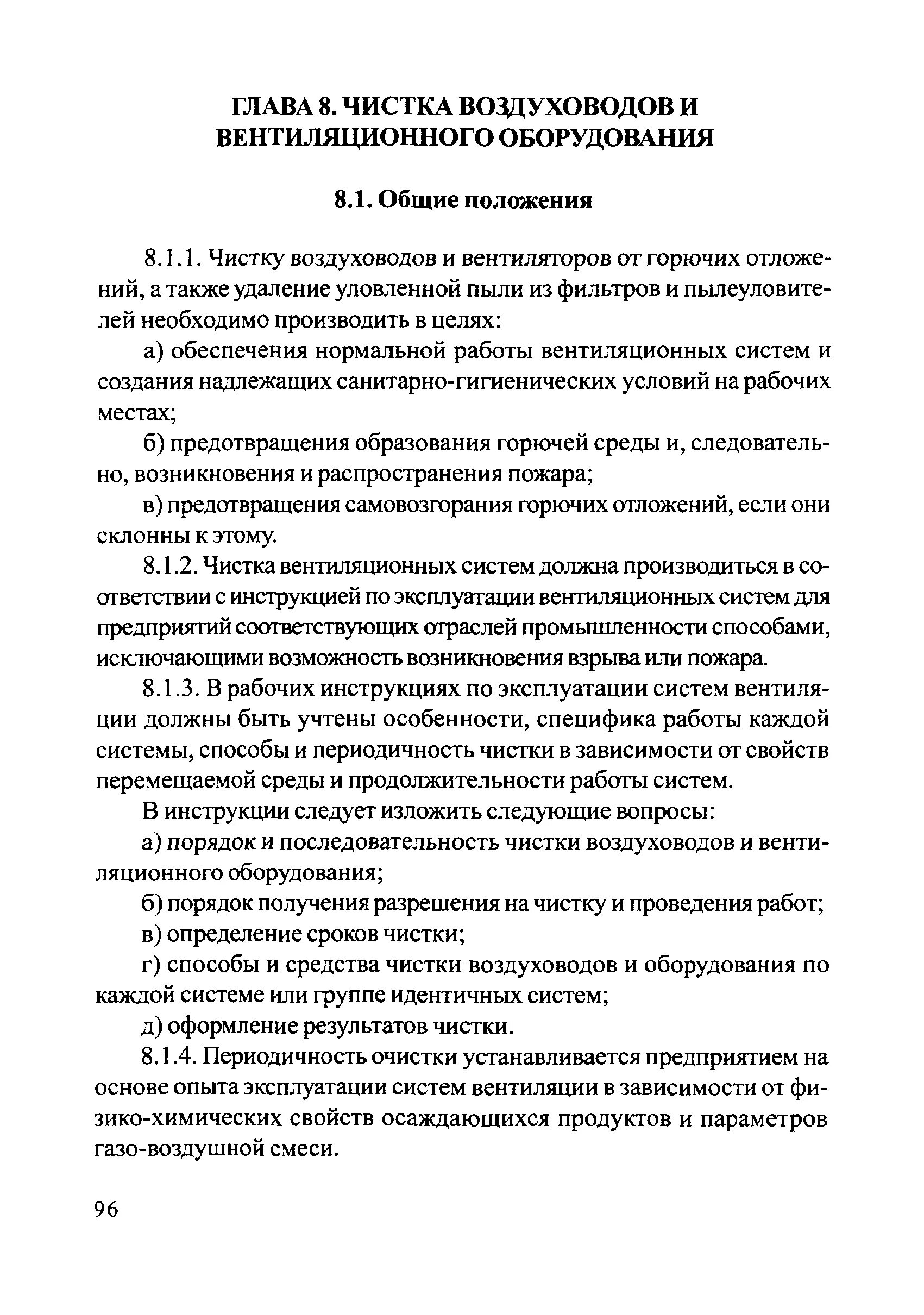 Заявка на прочистку вентиляции. Акт очистки воздуховодов систем вентиляции. Журнал учета очистки вентиляции образец. Регламент обслуживания кондиционеров. Акт проведения очистки вентиляции образец.
