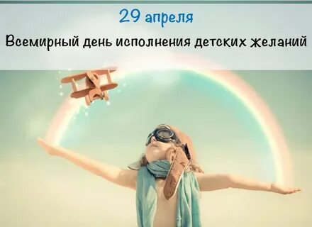 Всемирный день желаний 29 апреля картинки