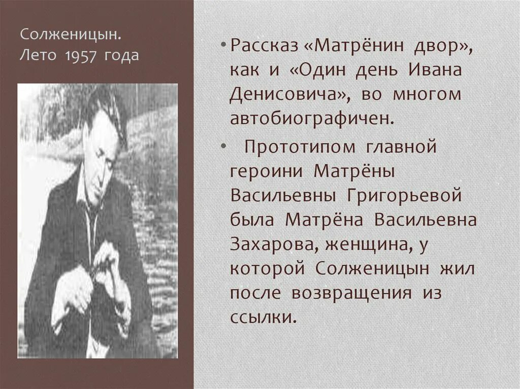 Главные герои рассказа матренин двор. Солженицын прототип Матрены. Матренин двор и один день Ивана Денисовича.