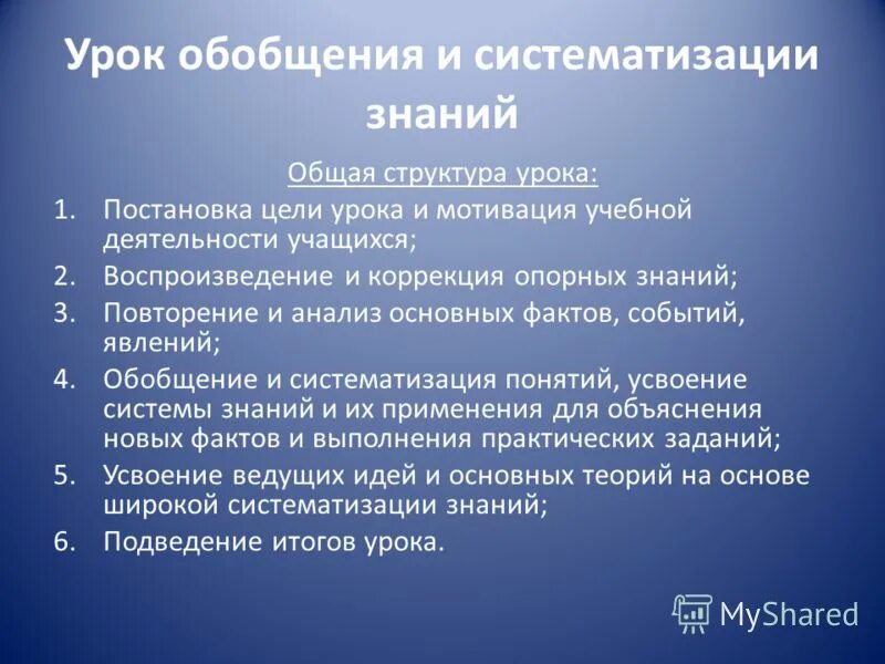 Урок обобщения и систематизации. Урок обобщения и систематизации знаний. Этапы обобщающего урока. Тип урока систематизация знаний. Урок повторения обобщения и систематизации знаний