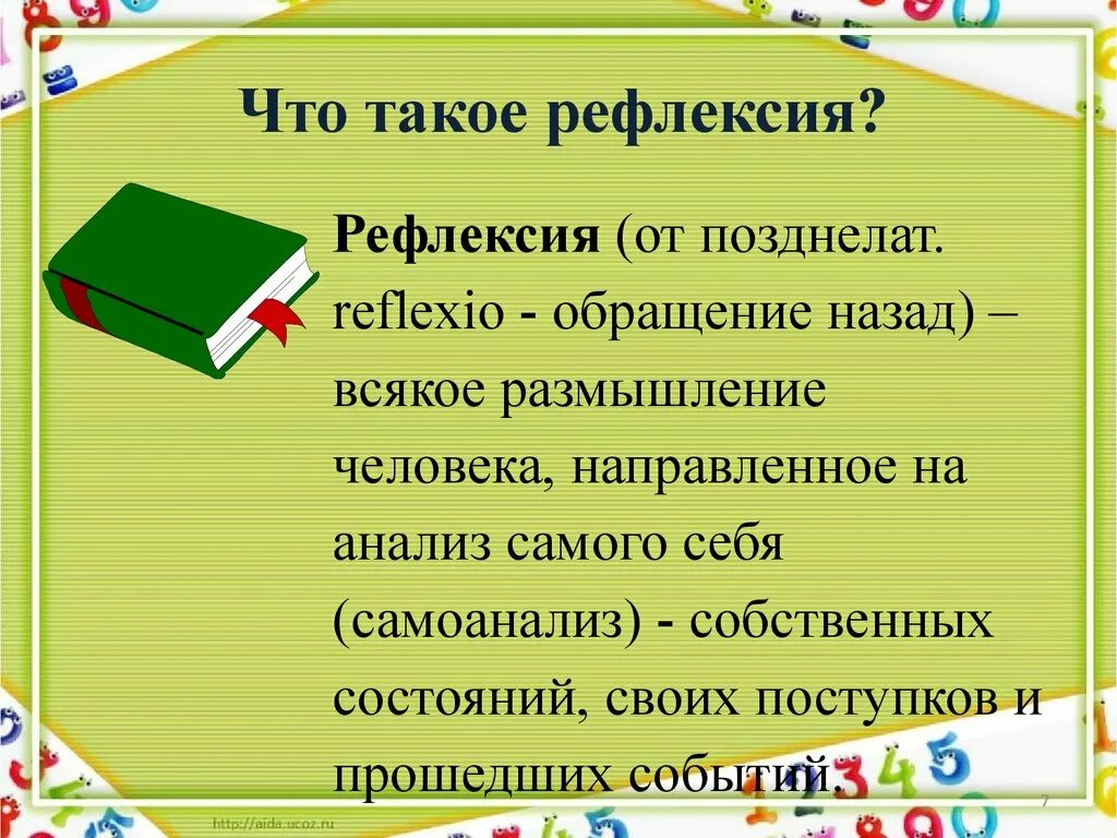 Рефлексия происходящего. Рефлексия. рефлексия что это такое простыми словами. рефлексия это в психологии простыми словами. рефлексия это в обществознании.