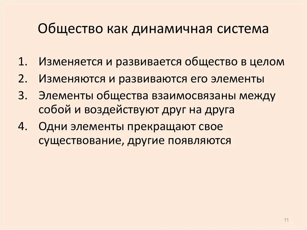 Системный характер общества. Динамическая система общества. Характеристики общества как системы. Примеры общества как динамической системы. Особенности общества как динамической системы.