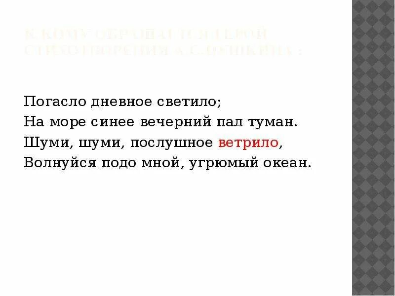 Погасло дневное светило на море. Шуми шуми послушное ветрило волнуйся подо мной угрюмый океан. Шуми шуми послушное ветрило. Погасло дневное светило на море синее Вечерний пал туман. Погасло дневное светило средства выразительности.