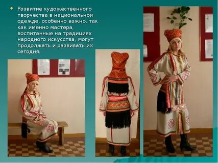 Понятие традиционный народный костюм
