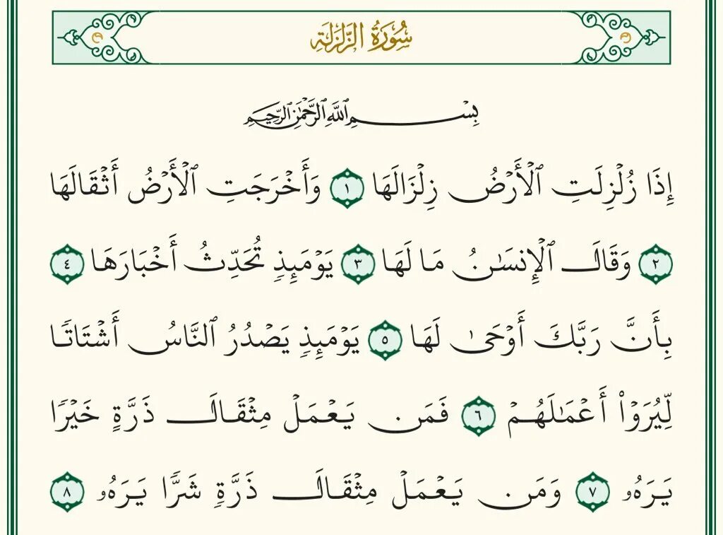 Сурай 04.09. Аль Зальзаля. Сура Аль Зальзаля. Сура 99. Сура Аль Зальзаля на арабском.